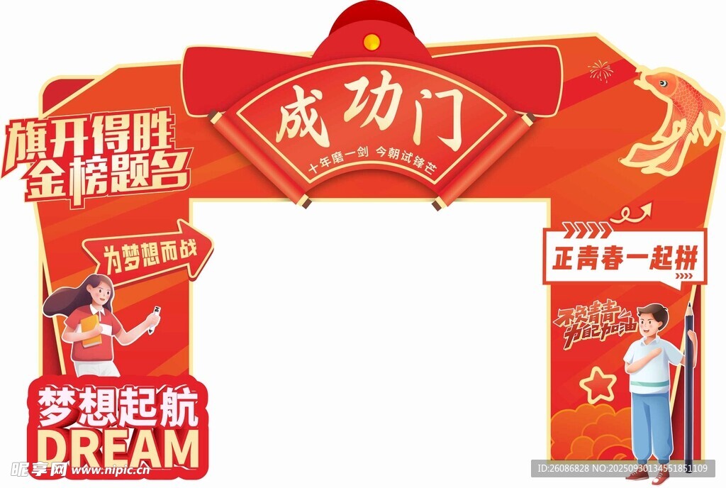 成功门开启梦想新征程