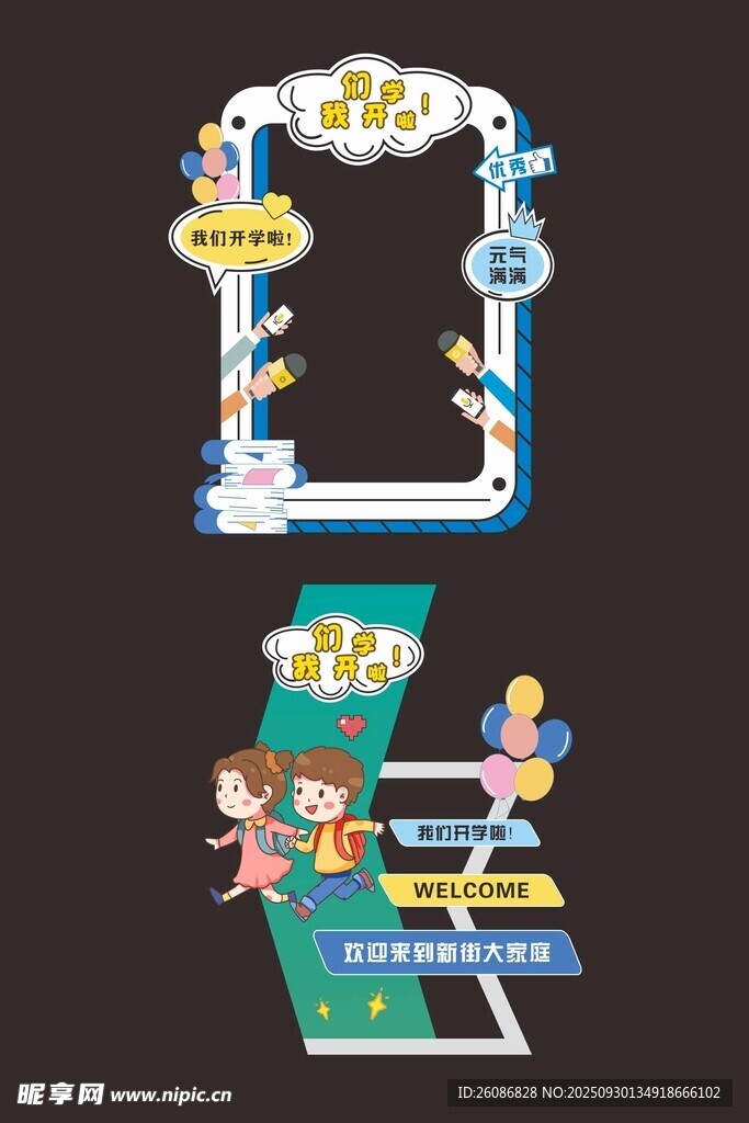 学校开学打卡拍照框