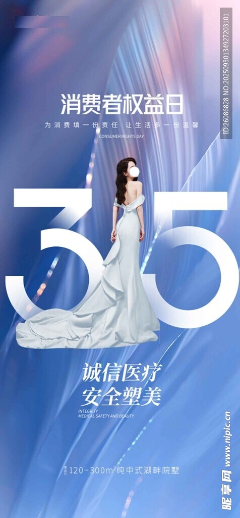 医美315消费者权益日海报