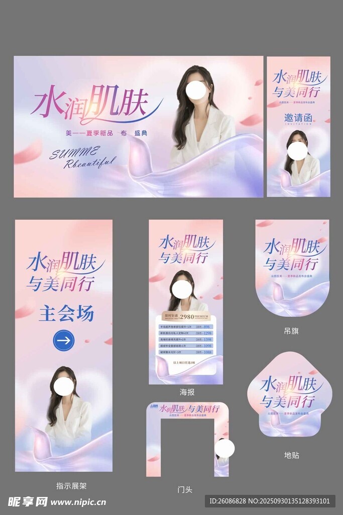 梦幻风美容护肤宣传物料