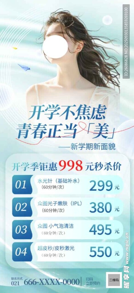 医美促销海报