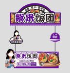 紫米饭团摊位展示