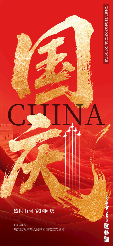 国庆节高创意地产借势刷屏海报