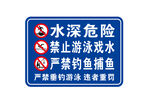 水深危险警示标识牌