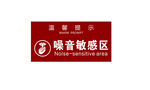 噪音敏感区提示牌