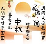 中秋佳节诗句与美好愿景