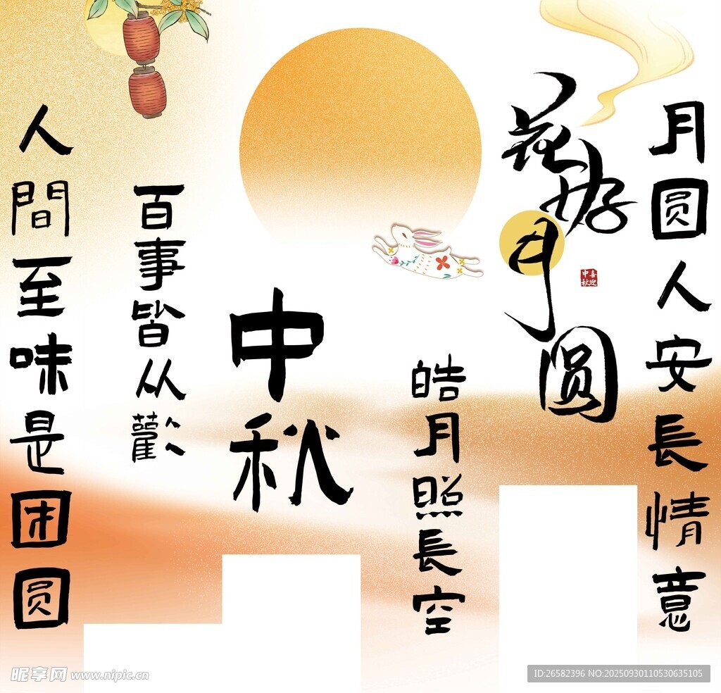 中秋佳节诗句与美好愿景