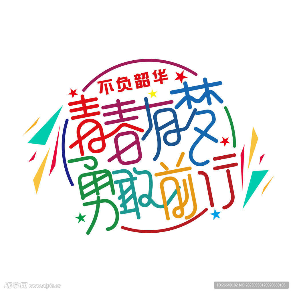不负韶华青春勇敢前行
