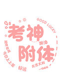 考神附体