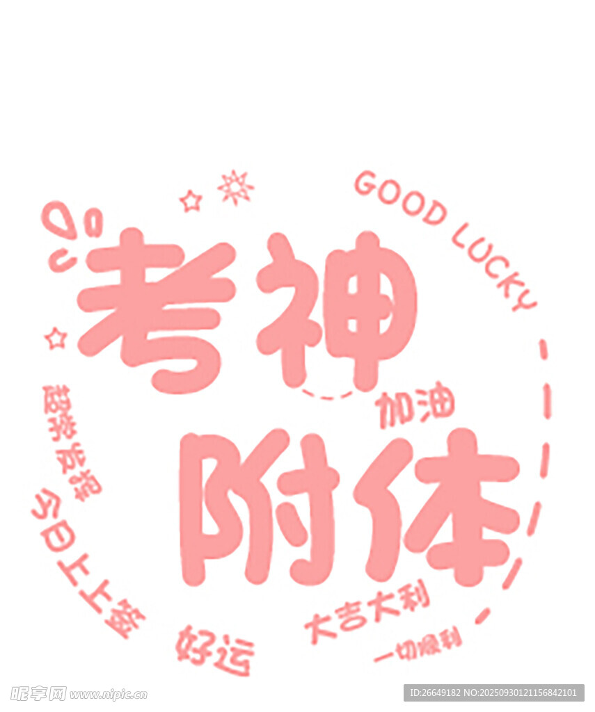 考神附体
