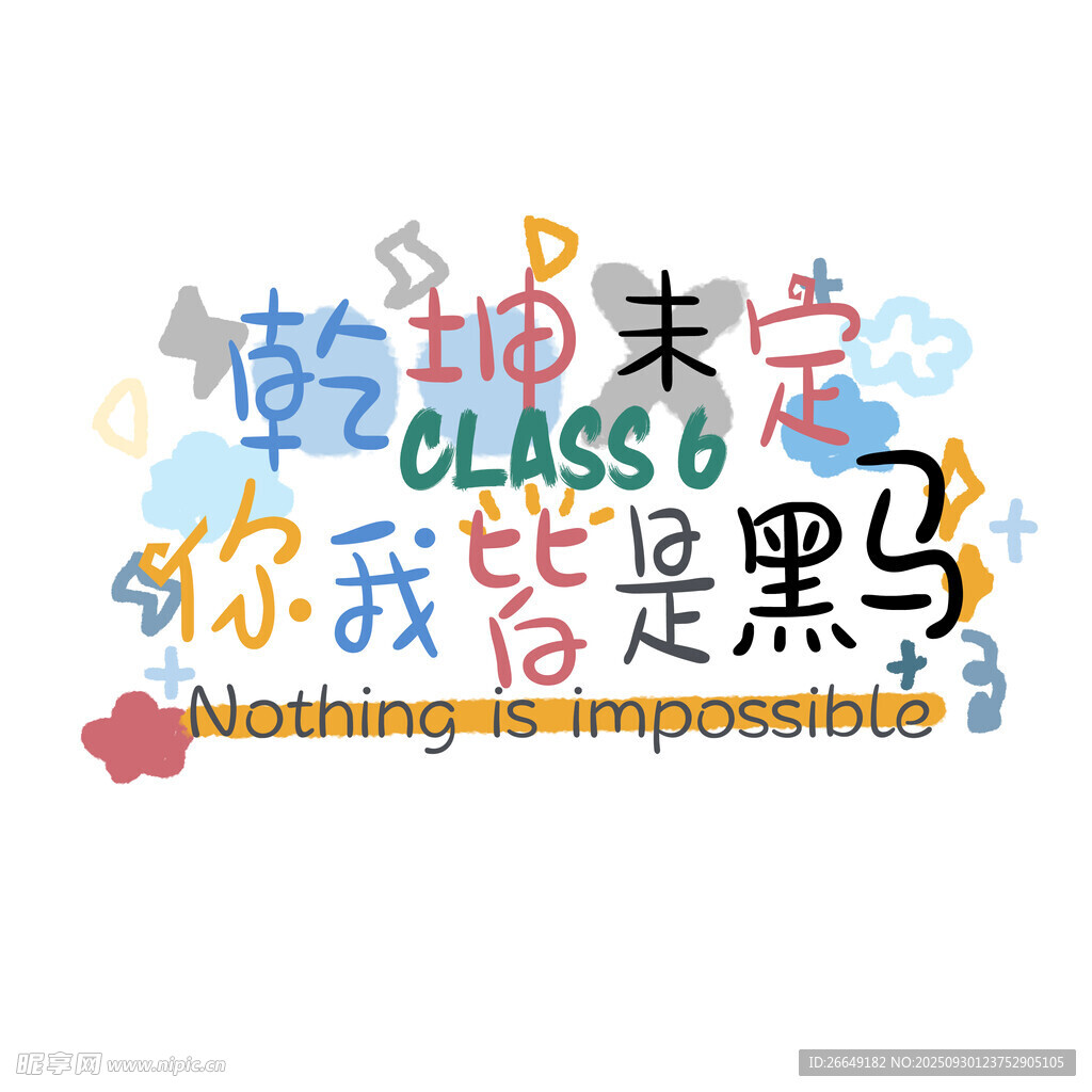 毕业季班级励志创意文字图