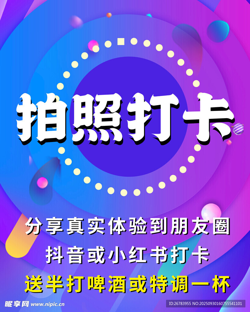 拍照打卡活动宣传海报