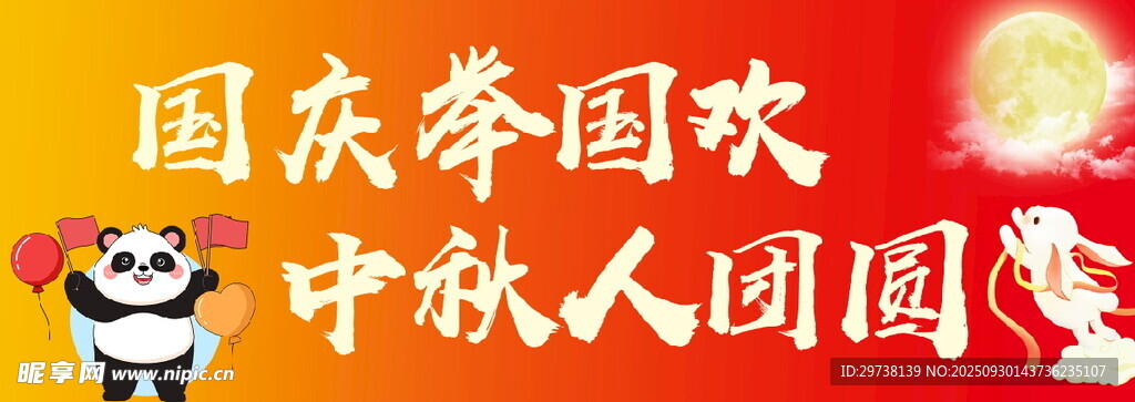 国庆举国欢 中秋人团圆 手举牌