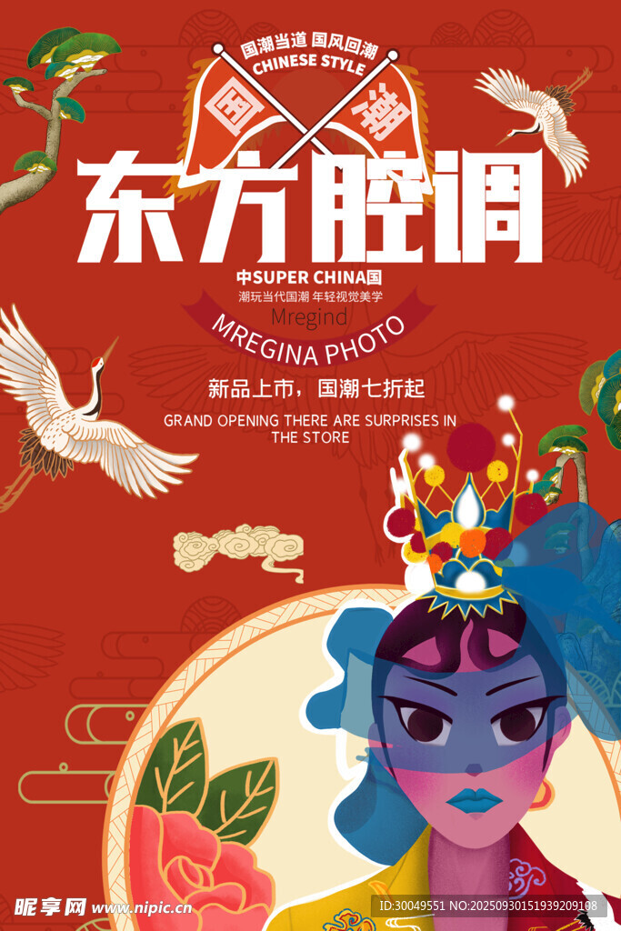 中国风国潮海报