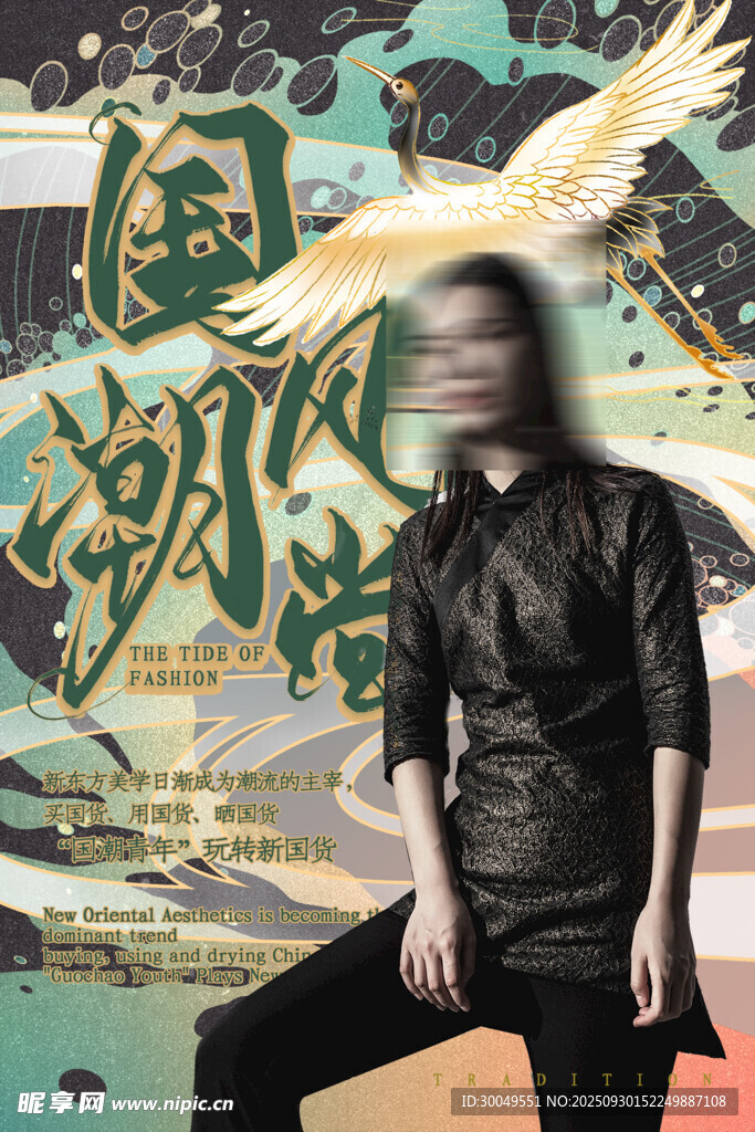 中国风国潮海报
