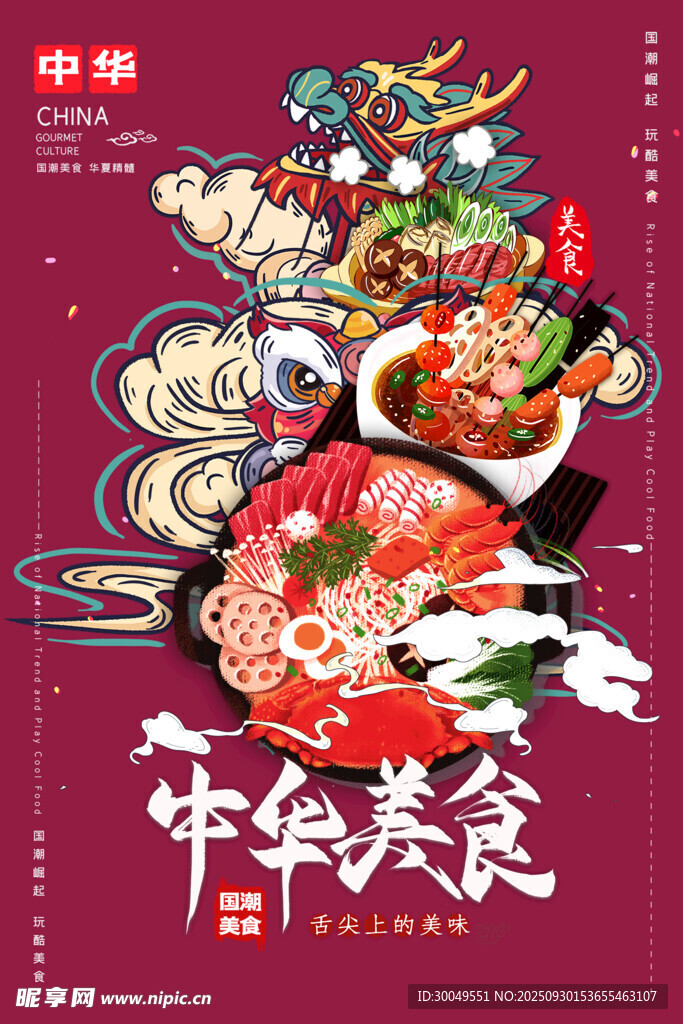 中国风国潮海报