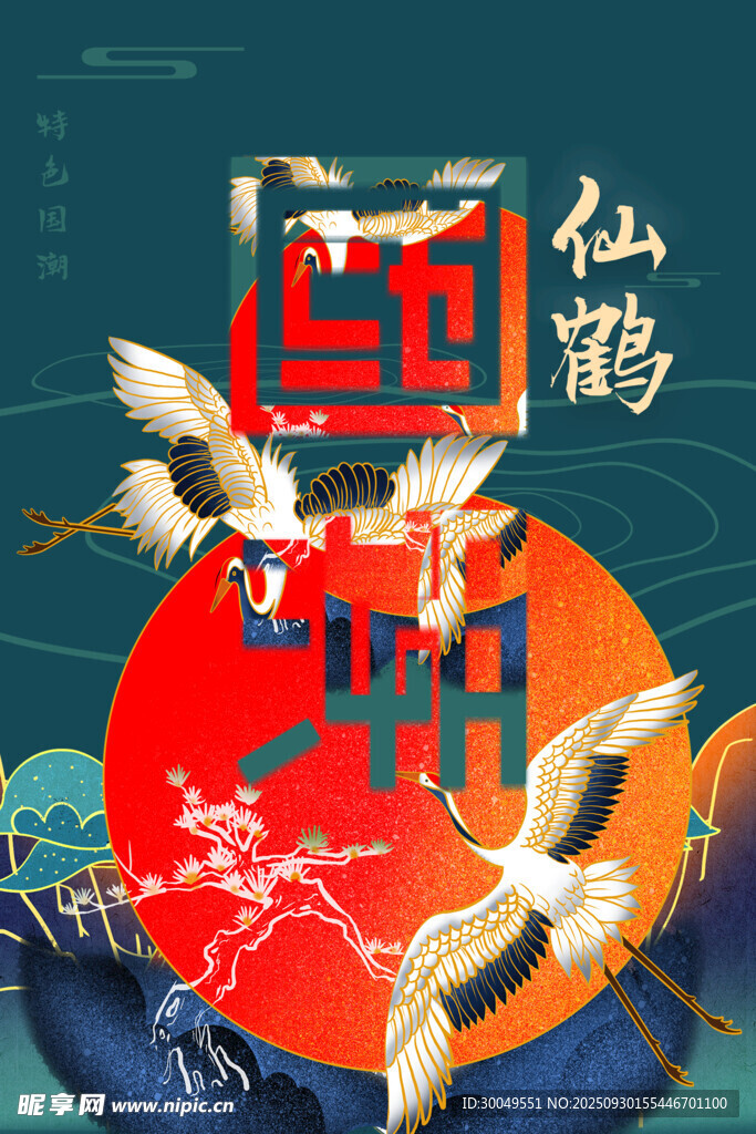中国风国潮海报