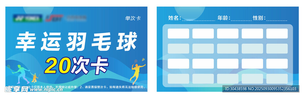 幸运羽毛球20次卡