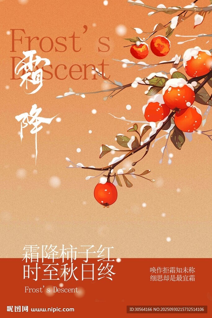 霜降节气传统活动海报