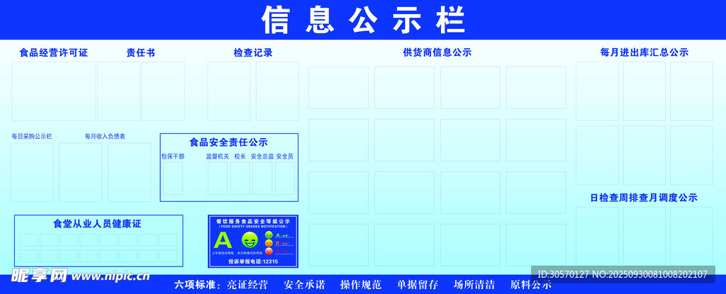 食堂信息公示栏