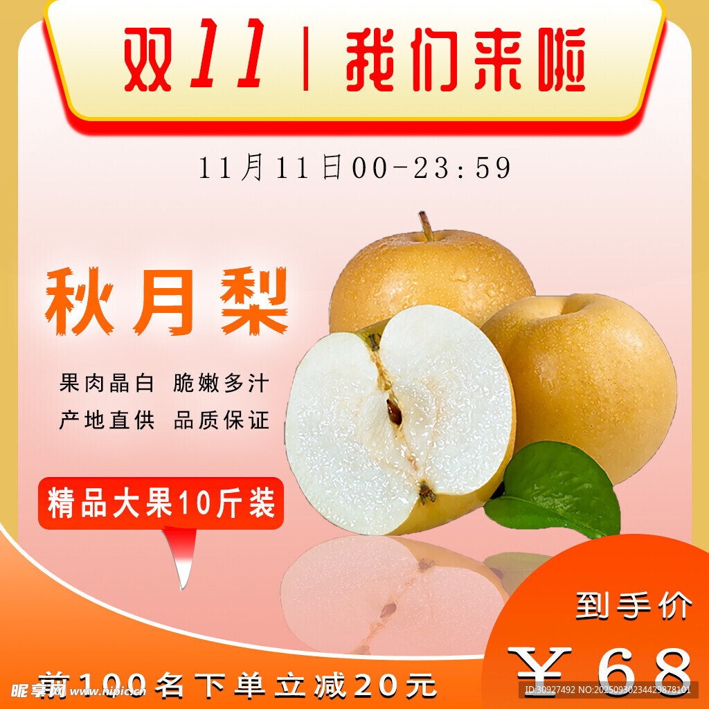 双11秋月梨特惠促销