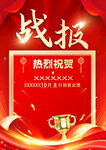 战报祝贺海报