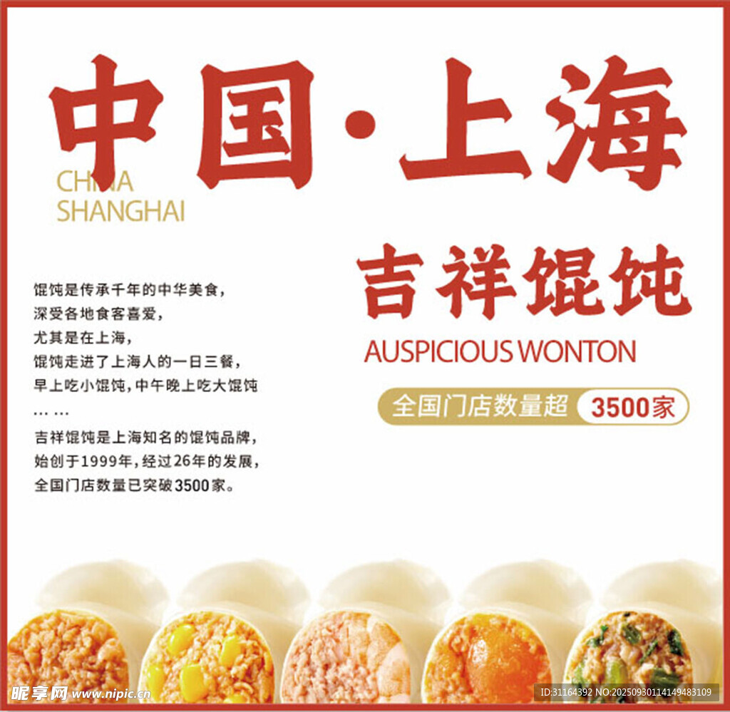 吉祥馄饨宣传海报