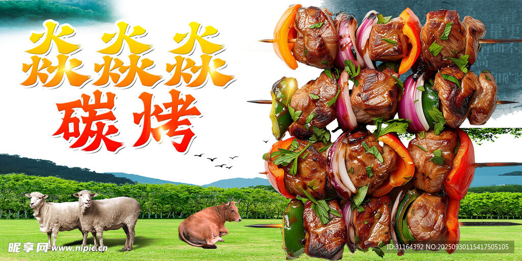 美味碳烤食材与田园景象