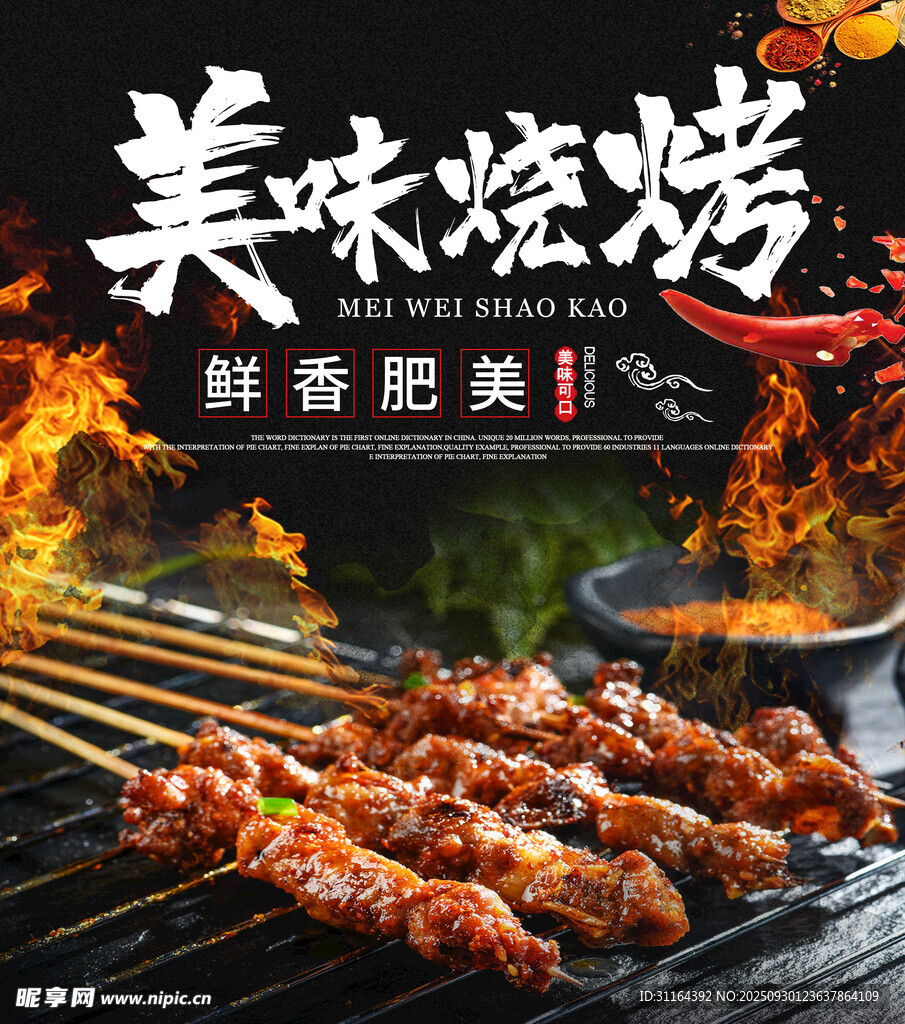 美味烧烤 鲜香四溢诱人