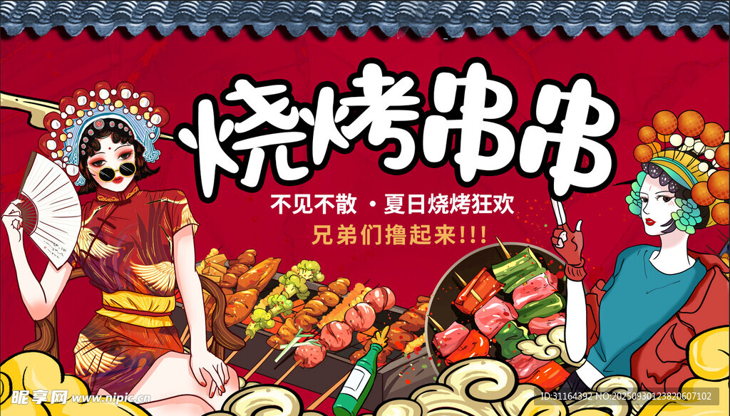 国潮风烧烤串串海报
