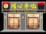 同心串吧店铺外观展示