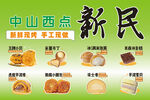中山西点新民手工糕点展示