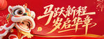 马跃新程贺岁舞狮图