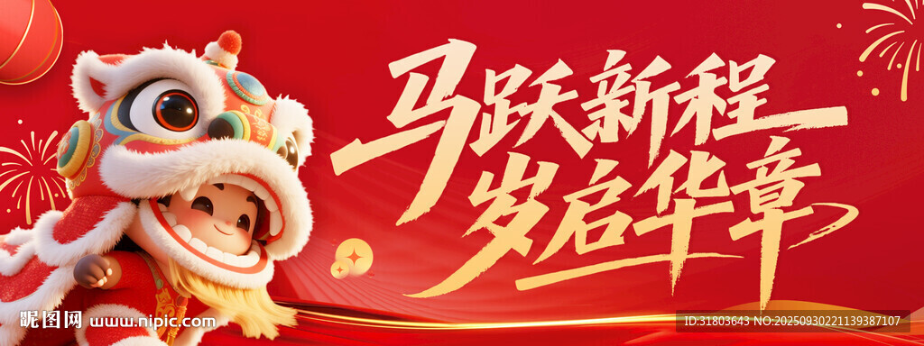 马跃新程贺岁舞狮图
