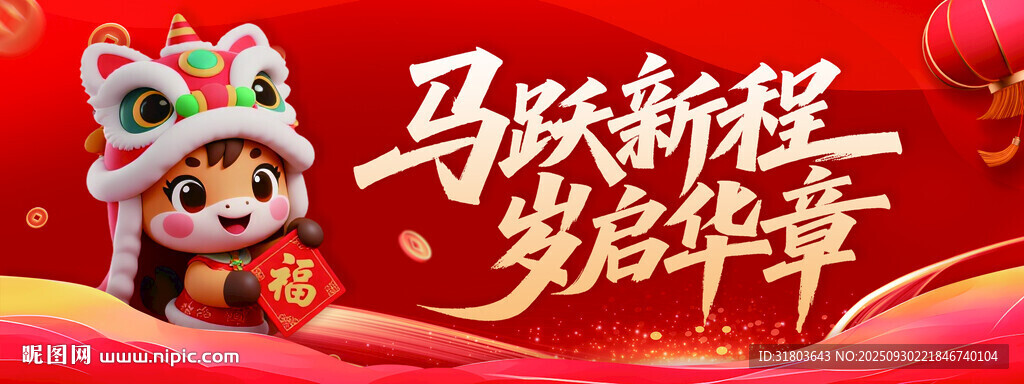 2026马跃新程贺岁年
