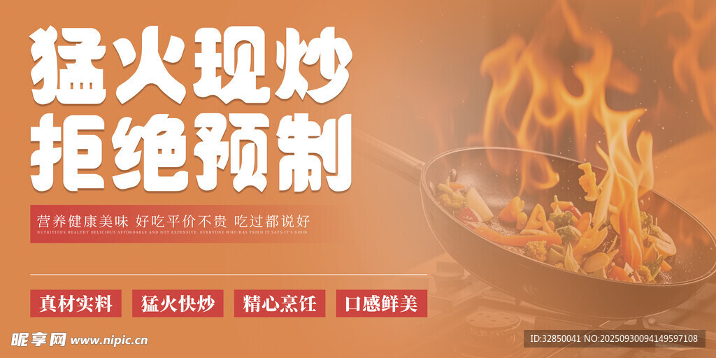 猛火现炒拒绝预制海报