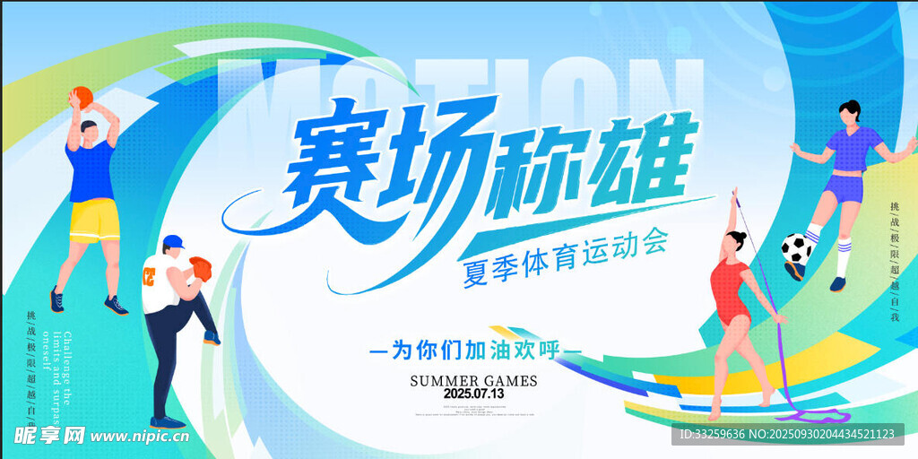 运动会背景