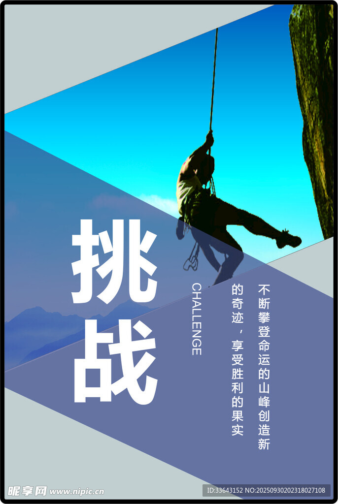 挑战