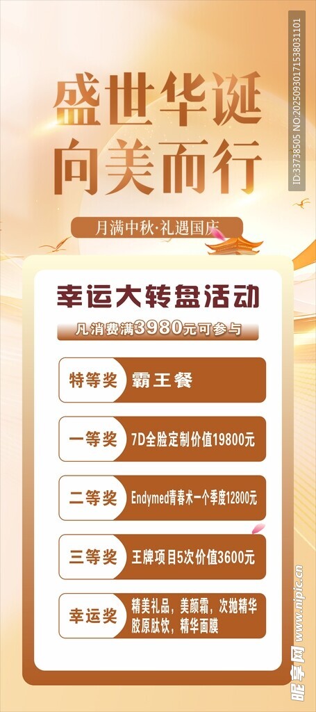 医美项目展示中秋国庆