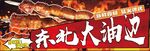 东北大油边烧烤