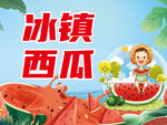 冰镇西瓜