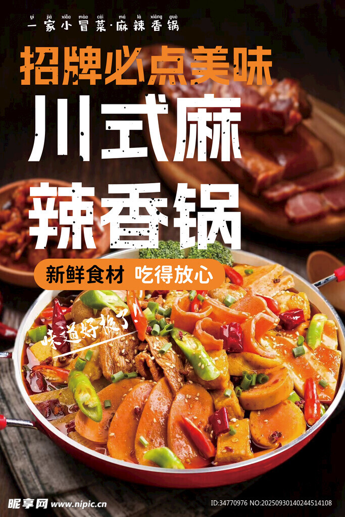 麻辣香锅