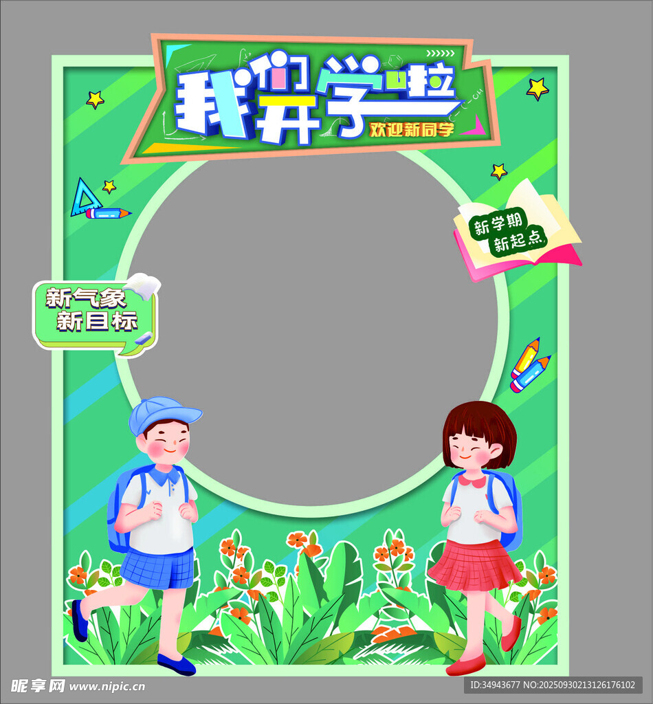 我升中学啦开学拍照框