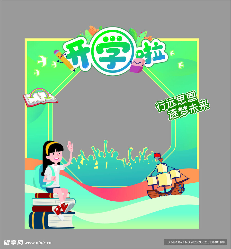 开学啦插画海报