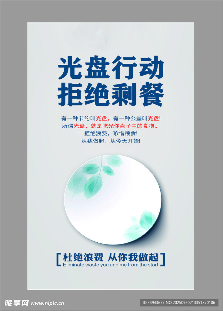 光盘行动 拒绝剩餐倡议
