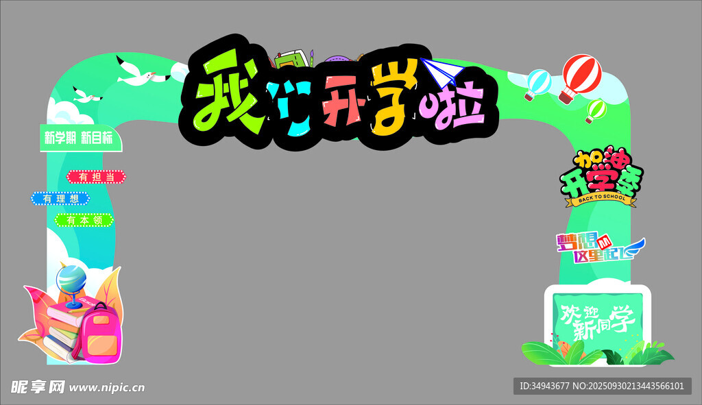 我爱科学班活动拱门