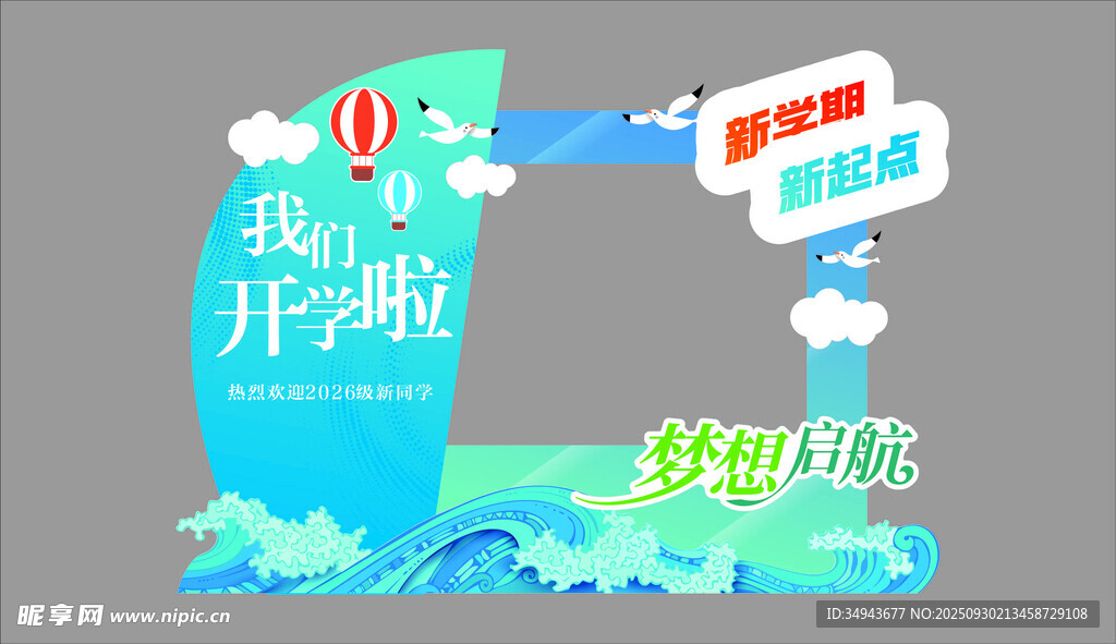 梦想启航 开启教育新征程