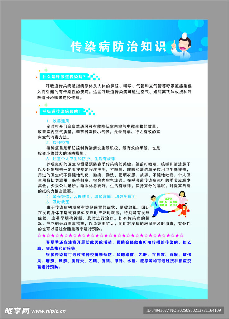 传染病防治知识宣传海报
