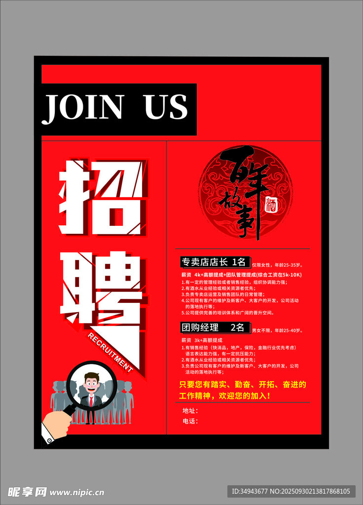 红色创意招聘宣传海报