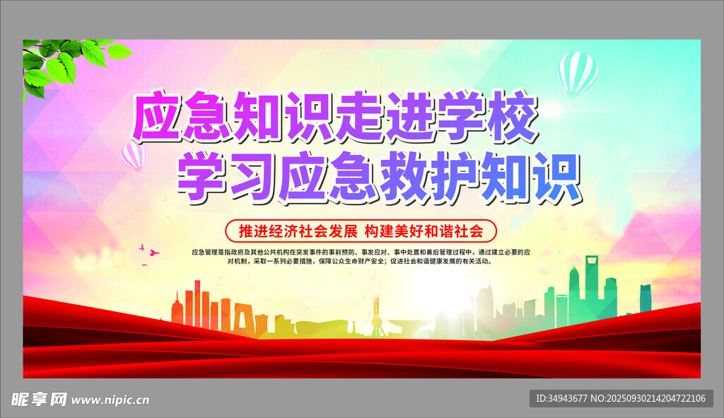 应急知识进校园宣传海报
